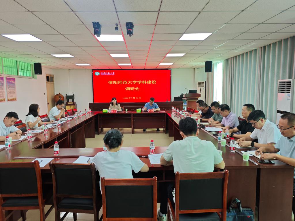 信阳师范大学学科建设调研会顺利召开