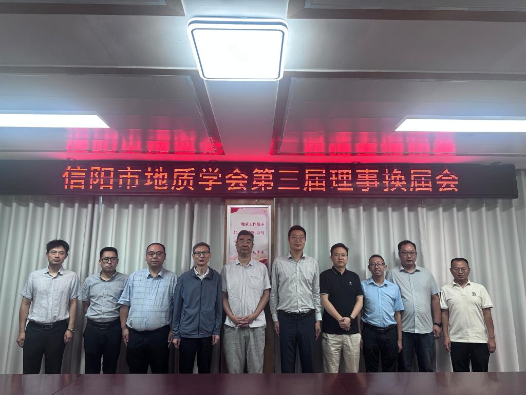 张辰光、史兴俊副教授获聘信阳地质学会新一届理事