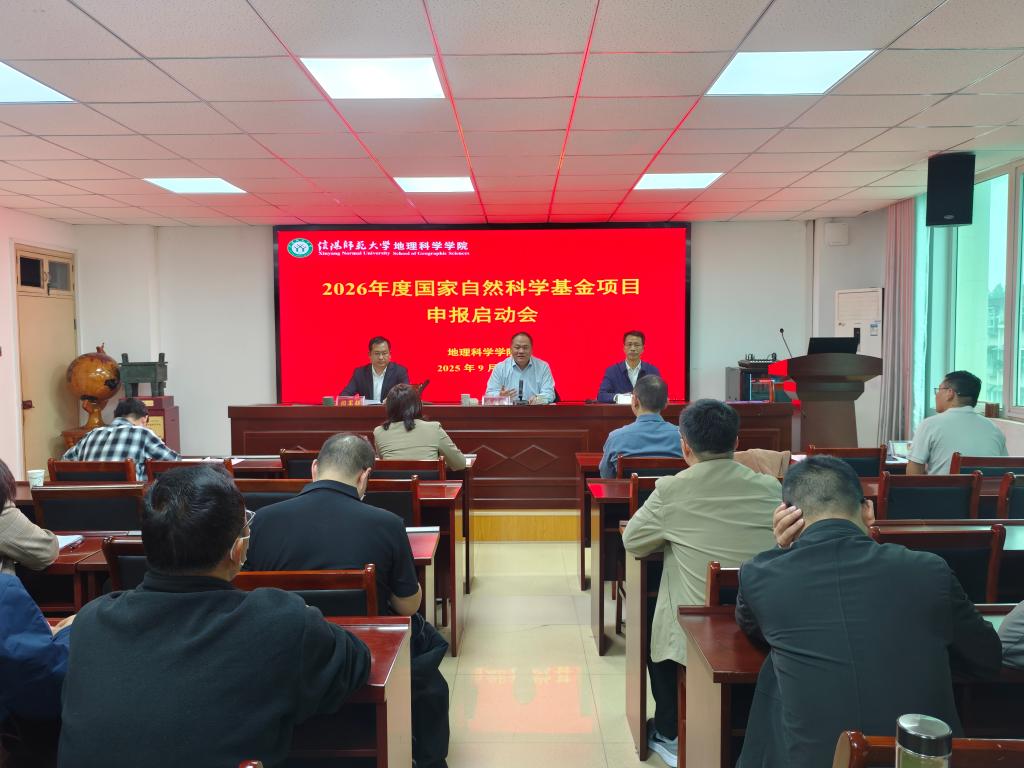 地理科学学院召开2026年国家自然科学基金项目申报启动会