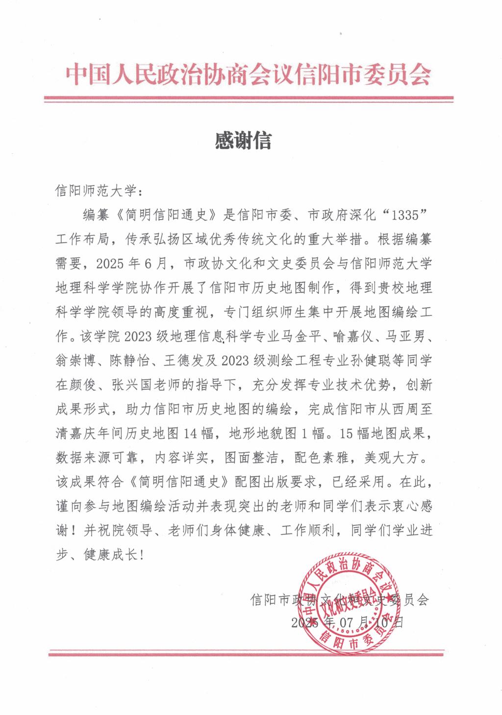 我院收到信阳市政协感谢信