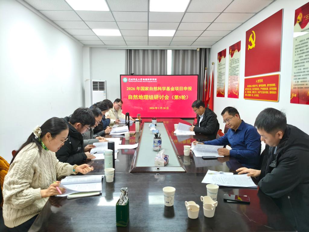 我院举行国自科基金项目申报自然地理方向研讨会