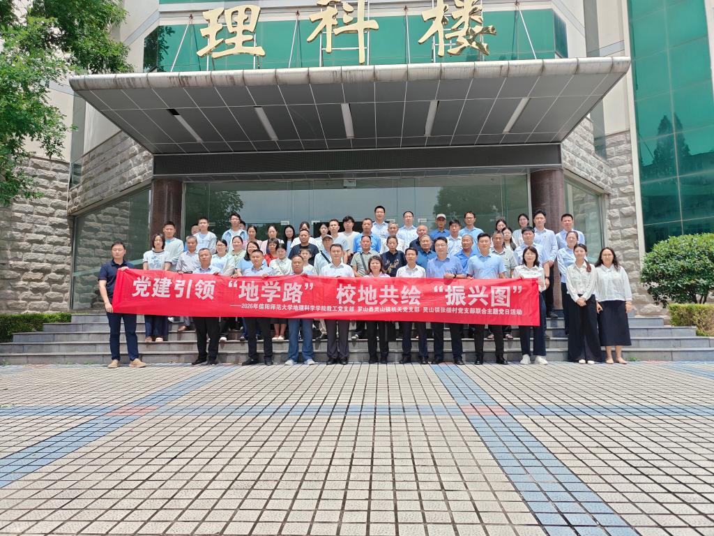 党建引领“地学路” 校地共绘“振兴图”——地理科学学院与河南省地质局驻罗山县灵山镇...